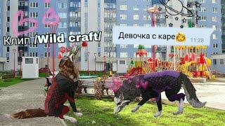 ~КЛИП \Wild craft\~Девочка с каре∆