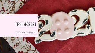 ПРЯНИК 2021 | готовим пряники к Новому году