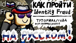 Как пройти Identity Fraud в ROBLOX (на русском)