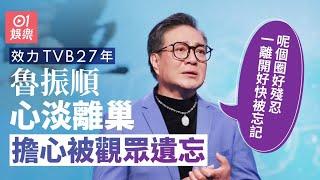 魯振順效力TVB 27年心淡離巢：老人家都要有尊嚴｜01娛樂｜魯振順｜TVB｜離巢