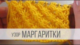 Узор МАРГАРИТКИ спицами - видео