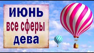 ДЕВА  ИЮНЬ 2021. (РАБОТА, ЛЮБОВЬ, ДЕНЬГИ, ДОМ, СЮРПРИЗ и т.д.) Таро прогноз гороскоп