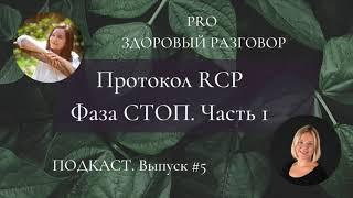 Протокол RCP, фаза стоп| Ирина Помникова и Vaiva Valiene. Выпуск #5.1