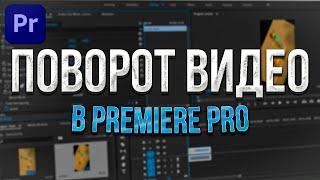 Как повернуть видео в Premiere Pro