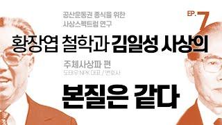 황장엽 철학과 김일성 사상의 본질은 같다[주체사상편⑦_공산운동권 종식을 위한 사상스펙트럼 연구]