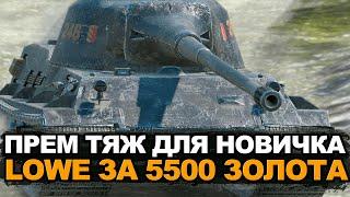 Стоит ли покупать Lowe сейчас в 2024 | Tanks Blitz