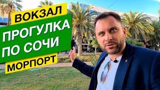 А В СОЧИ - ЕЩЕ ЛЕТО 2020! Прогулка по Навагинской: вокзал - морской порт | Недвижимость Сочи