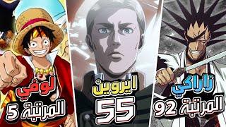 افضل 100 شخصية بعالم الانمي حسب التصويت العالمي !!