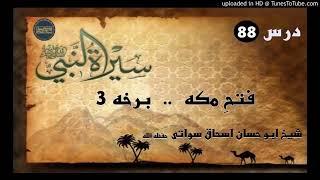 Seerat un Nabi S.A.W part 88 in Pashto by Sheikh abu hassan swati