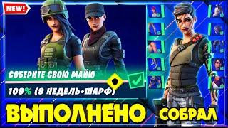 ВЫПОЛНЕНИЕ ИСПЫТАНИЙ МАЙИ ФОРТНАЙТ! ИСПЫТАНИЯ МАЙИ FORTNITE! ИСПЫТАНИЯ МАЙИ 1,2,3,4,5,6,7,8,9 НЕДЕЛЯ