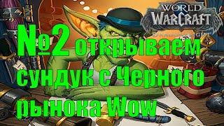 №2 ОТКРЫВАЕМ СУНДУК С ЧЕРНОГО РЫНКА ЧТО ВНУТРИ? КАК ПОТРАТИТЬ ЗОЛОТО? WOW Dragonflight