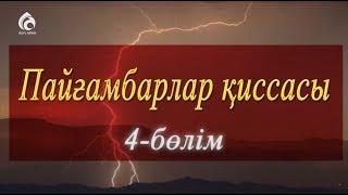 Адам атаға (а.с) жан берілуі / Пайғамбарлар қиссасы / Асыл арна