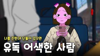 단둘이 있으면 어색한 사람의 2가지 특징