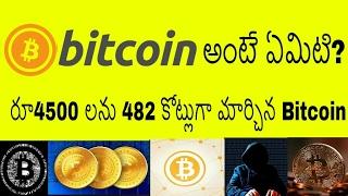 Bitcoin in Telugu | What is Bitcoin | Bitcoin Explained in Telugu Badi