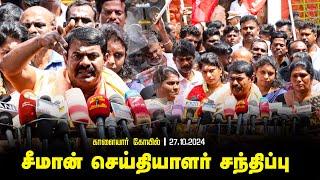 நேரலை 27-10-2024 காளையார் கோயில் - சீமான் செய்தியாளர் சந்திப்பு |  மருது பாண்டியர் நினைவுநாள்