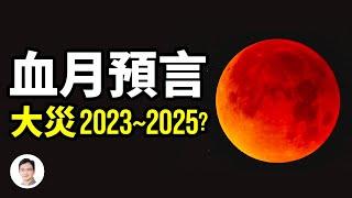 2022年11月超級血月天象，應驗了一條古老預言！2023-2025釋放「第六封印」裡的大劫？【文昭思緒飛揚203期】