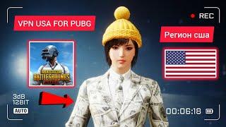 КАК СМЕНИТЬ РЕГИОН В ПУБГ МОБАЙЛ / РЕГИОН США В ПУБГ МОБАЙЛ / USA VPN PUBG MOBILE