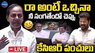 LIVE : రేవంత్ పై కేసీఆర్ పంచులు | Telangana Assembly Live | KCR Speech | LegendTv