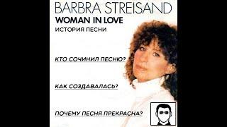 Barbra Streisand - Woman In Love / История красивой песни о любви