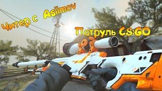 Читер с AWP Asiimov | ПАТРУЛЬ В CS:GO #1