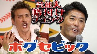 【ショートネタ】BIG BOSS･新庄､稲葉GMと格付けチェック参戦!?【ボグセビック】#shorts