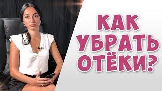 Отёчность ● КАК УБРАТЬ ОТЁКИ ● Диетолог Татьяна Зайцева