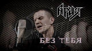 Ария - Без тебя (кавер на акустической гитаре)