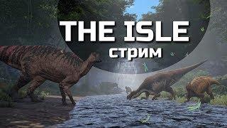 THE ISLE СТРИМ - Дрио-армия и прочие гуляния