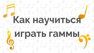 Как научиться играть гаммы Лада Лось академия Глория