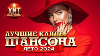 Лучшие Клипы Шансона Лето 2024