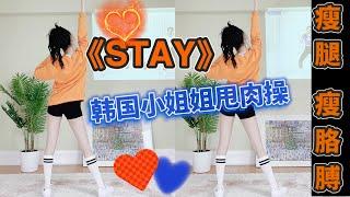 夏天的较量开始了！韩国小姐姐都在跳的减肥操《STAY》站立瘦腿瘦手臂｜dance workout follow by 흥둥이 暴汗燃脂操舞