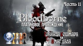 Часть 11. Граница Кошмара и Амигдала [Bloodborne]