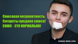 Жевательный табак Снюс и NeSnuse.  Почему снюс это так плохо ? Как употреблять снюс.