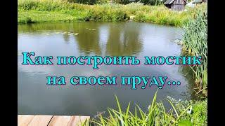 Пруд в деревне своими руками, часть 11. Строим мостик для купания.