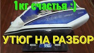 УТЮГ НА ЦВЕТМЕТ. УТЮГ В МЕТАЛЛОЛОМ. ЗАРАБОТОК НА ХЛАМЕ. МЕДЬ В УТЮГЕ. ПОИСКИ ЦВЕТНОГО МЕТАЛЛА.