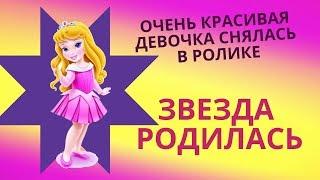 ОЧЕНЬ КРАСИВАЯ ДЕВОЧКА снялась в ролике. ЗВЕЗДА РОДИЛАСЬ | very beautiful girl