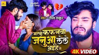 #Video | #Gaurav Thakur का दर्दभरा मैथिली गाना | मरबों कफ़नवा जनुआ लेले अईहे गे | Maithili Sad Song