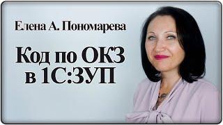 Как проставить код ОКЗ в 1С:ЗУП - Елена А. Пономарева