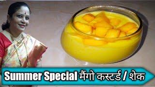 मैंगो कस्टर्ड / शेक | Summer Special Mango Milkshake | Mango Milk Custard Recipe