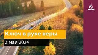 2 мая 2024. Ключ в руке веры. Возвращение домой | Адвентисты