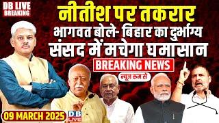 #DBLiveBreaking​ : Nitish Kumar पर तकरार, Mohan Bhagwat | Parliament session | Rahul Gandhi #dblive