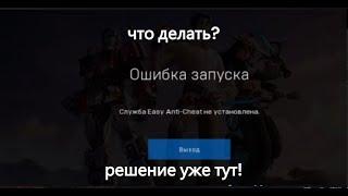 Решаем проблему "Служба Easy Anti-Cheat не установлена"