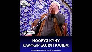 Нооруз Харам Туугандар!!!