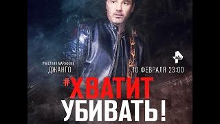 Джанго Холодная Весна #ХватитУбивать