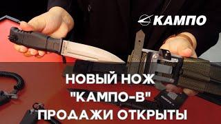 Новый нож "КАМПО-В" уже в ПРОДАЖЕ. Выставка "МИР ОХОТЫ И РЫБАЛКИ". Осень 2024.