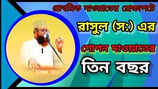 রাসূল (স:) এর গোপন দাওয়াতের তিন বছর || TahsinTV || maulana Muhammad tawfiqur Rahman ||