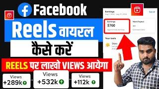 Facebook Reels Viral Kaise kare | Facebook Reels par View Kaise Badhaye | How To Viral Facebook Reel