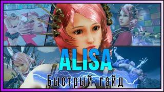 Alisa быстрый гайд Tekken 7