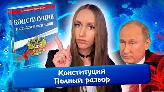 Конституция - полный разбор (полномочия, федеративное устройство и др.) | Задания 12, 13, 23.