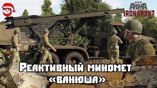 Реактивный миномет Ванюша [Arma 3 Iron Front]